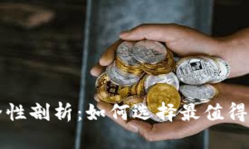 国产冷钱包安全性剖析：如何选择最值得信赖的储存方案