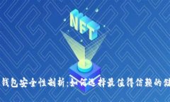 国产冷钱包安全性剖析：如何选择最值得信赖的