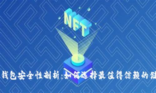 国产冷钱包安全性剖析：如何选择最值得信赖的储存方案