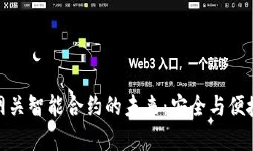探索冷钱包网关智能合约的未来：安全与便捷的完美结合