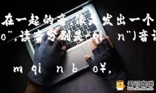 “im钱包”的读音可以拆分为两个部分：“im”和“钱包”。

1. “im”的读音类似于字母“i”和“m”连在一起的音，像是发出一个音节“ɪm”。
2. “钱包”的普通话拼音是“qián bāo”，读音分别是“qián”（音调为第二声）和“bāo”（音调为第一声）。

因此，完整的读音可以表示为：im钱包（ɪm qián bāo）。