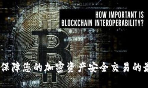冷钱包：保障您的加密资产安全交易的最佳选择