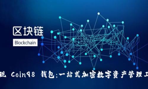 发现 Coin98 钱包：一站式加密数字资产管理工具