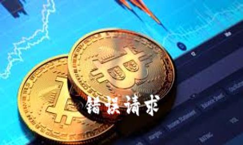 错误请求
