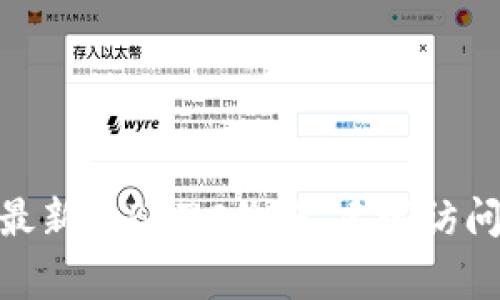 目前我无法提供实时的BTZC（比特币黄金）价格，因为我的数据截至到2023年10月，并且没有访问实时市场数据的能力。要获取最新的BTZC价格，建议访问加密货币交易所或财经新闻网站。这些平台通常会提供实时的价格更新和交易信息。如果有其他问题或者需要的内容，请告诉我！