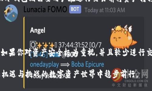 欧易的Web3与冷钱包的关系探讨

随着区块链技术的发展，数字资产的存储方式也日益丰富。欧易（OKEx）作为一家知名的数字货币交易所，其推出的Web3服务吸引了众多用户的关注。但许多人对这项技术的具体应用仍有疑问，特别是在冷钱包的概念上。我们接下来将深入探讨欧易的Web3是否可以被视为冷钱包，以及它对用户的安全性和便利性有何影响。

什么是冷钱包？

在讨论欧易的Web3之前，我们首先需要了解冷钱包的定义和作用。冷钱包，顾名思义，是一种不连接互联网的数字资产存储设备。它们通常以硬件的形式存在，比如USB硬件钱包，或是纸质钱包，甚至某些离线存储的方式。冷钱包的最大优势在于它们的安全性，因为它们完全隔离于互联网，因此不易受到黑客攻击与病毒侵害。

欧易的Web3概念

欧易的Web3是基于区块链的去中心化网络，它为用户提供了更高效和便利的数字资产管理方式。它的特点在于用户可以更灵活地与去中心化应用（DApps）进行交互，拥有更高的自主权和隐私保护。相较于传统的Web2服务，Web3 提供了由用户主导的体验，强调的是去中心化、透明性和安全性。

欧易的Web3是冷钱包吗？

关于欧易的Web3是否可以定义为冷钱包，这实际上有些复杂。根据传统意义来看，冷钱包应当是完全离线的，而Web3 服务通常需要连接互联网进行操作，换句话说，它本质上是依赖于在线环境的。因此，欧易的Web3并不能被严格定义为冷钱包。

然而，对于用户而言，欧易的Web3可能会提供某种形式的安全存储。如果欧易能够将私钥管理与安全技术相结合，即使在联网的环境中，也能确保用户的资产安全，那么在某种程度上，它的确能够为用户提供类似冷钱包的安全感。不过，这种安全性依赖于用户对平台的信任以及欧易自身的安全措施。

安全性与便捷性的对比

在选择使用欧易的Web3与冷钱包的过程中，用户需要权衡安全性与便捷性之间的关系。

ul
    listrong安全性：/strong冷钱包作为一种非联网的存储方式，提供了最高级别的安全性，能够有效防止网络攻击。而欧易的Web3虽然在技术上有一定的安全机制，但由于其本质上需要连接互联网，因此可能面临更高的安全风险。/li
    listrong便捷性：/strong欧易的Web3在用户体验上要比冷钱包更加便捷。用户可以随时进行交易和管理资产，无需频繁的物理操作。而冷钱包则需要用户在进行交易前将资产转移至联网设备，增加了操作的复杂性。/li
/ul

结论

综上所述，欧易的Web3并不能被直接定义为冷钱包。它们在安全性和便捷性上各有千秋，用户应根据自身的需求与风险承受能力做出选择。如果你对资产安全极为重视，并且较少进行交易，冷钱包无疑是更好的选择；而如果你更注重交易的灵活性和便捷性，欧易的Web3则可以为你提供更高效的数字资产管理方案。

无论选择哪种方案，用户都需要时刻关注数字货币领域的安全动态，并不断更新自己的知识以适应不断变化的环境。这样才能够在这片充满机遇与挑战的数字资产世界中稳步前行。