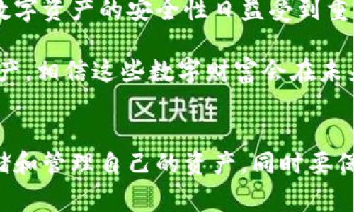 冷钱包资产通常是指存放在离线环境中的加密货币或数字资产。由于冷钱包的设计目的就是为了提高资产的安全性，通常这些资产不会与互联网直接连接，因此在常规情况下，它们是无法被实时查到或追踪的。不过，具体能否查到资产的情况取决于一些因素。下面来详细介绍一下。

一、冷钱包的定义与类型
冷钱包，不同于热钱包，它是指完全离线存储加密货币或数字资产的一种方式。常见的冷钱包包括硬件钱包（如Ledger、Trezor等）、纸钱包以及离线电脑。在冷钱包中存储的资产主要通过私钥保管，而不是依赖于在线钱包服务。由于冷钱包没有直接连接到互联网，因此相对不易遭受网络攻击。

二、冷钱包资产的不可追踪性
由于冷钱包是离线存储的，它本身并不保留任何与互联网相关的信息。这就意味着，除非用户主动将冷钱包中的资产转移到一个在线平台（如交易所或热钱包），否则资产的实时状态和余额无法实时查询。冷钱包一旦生成私钥并存储资产，除非用户记下或保存好相关信息，否则资产的具体情况非常难以及时掌握。

三、如何确认冷钱包的资产状况
虽然冷钱包的资产在常规情况下无法实时查到，但用户可以采取一些措施确认自己在冷钱包中的资产状况：
ul
    listrong导入私钥或助记词：/strong将冷钱包的私钥或助记词导入到一个热钱包中。通过这种方式，可以查看在冷钱包中存储的资产。在导入时, 请务必使用值得信赖的钱包软件，以确保安全性。/li
    listrong使用区块链浏览器：/strong每一笔加密货币的交易都会在区块链上留下痕迹，如果你知道自己冷钱包的地址，可以通过区块链浏览器查询资产和交易记录。请注意，虽然这种方式可以查到资产余额和历史，但不能访问私钥。/li
    listrong备份记录：/strong定期记录自己冷钱包中的资产数量和种类，并妥善保存这些记录，这可以帮助用户在一定程度上了解自己资产的变化。/li
/ul

四、冷钱包的安全性与风险
冷钱包的安全性是其主要优势，但同时也存在一些潜在的风险：
ul
    listrong私钥丢失：/strong如果用户丢失了存放冷钱包私钥的设备，或者没有备份，可能导致资产永久性丢失。因此，建议用户在多个安全的地方备份私钥或助记词。/li
    listrong物理损坏：/strong冷钱包的物质形式（如硬件钱包或纸钱包）可能受到物理损坏等意外事件的影响。长期保存时要注意避免潮湿、高温等环境影响。/li
    listrong操作失误：/strong许多新手由于对冷钱包操作不熟悉，可能在迁移或查看资产时出现失误，导致资产丢失。/li
/ul

五、结论与未来展望
冷钱包作为一种安全的资产存储方式，虽然无法实时查到具体资产状况，但它为用户提供了一种有效的措施来防止网络盗窃和资金损失。在数字资产的安全性日益受到重视的今天，冷钱包的价值不可小觑。未来，随着技术的发展，冷钱包可能会出现更多创新功能，为用户提供更方便、更安全的管理方式。

与此同时，用户需要提高自己的安全意识，不仅要理解冷钱包的使用方法，还需要关注相关的风险管理。如果能够妥善管理好自己的冷钱包资产，相信这些数字财富会在未来为用户带来可观的收益和价值。

总结
任何关于加密货币的投资都需谨慎，冷钱包的安全性和不可追踪性都是其显著特性。作为持有加密资产的投资者，用户应当了解如何安全存储和管理自己的资产，同时要保持警惕，适时进行资产检查和风险评估。希望每位读者能够在数字资产的海洋中找到属于自己的安全航道。