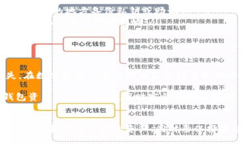 冷钱包资产通常是指存放在离线环境中的加密货币或数字资产。由于冷钱包的设计目的就是为了提高资产的安全性，通常这些资产不会与互联网直接连接，因此在常规情况下，它们是无法被实时查到或追踪的。不过，具体能否查到资产的情况取决于一些因素。下面来详细介绍一下。

一、冷钱包的定义与类型
冷钱包，不同于热钱包，它是指完全离线存储加密货币或数字资产的一种方式。常见的冷钱包包括硬件钱包（如Ledger、Trezor等）、纸钱包以及离线电脑。在冷钱包中存储的资产主要通过私钥保管，而不是依赖于在线钱包服务。由于冷钱包没有直接连接到互联网，因此相对不易遭受网络攻击。

二、冷钱包资产的不可追踪性
由于冷钱包是离线存储的，它本身并不保留任何与互联网相关的信息。这就意味着，除非用户主动将冷钱包中的资产转移到一个在线平台（如交易所或热钱包），否则资产的实时状态和余额无法实时查询。冷钱包一旦生成私钥并存储资产，除非用户记下或保存好相关信息，否则资产的具体情况非常难以及时掌握。

三、如何确认冷钱包的资产状况
虽然冷钱包的资产在常规情况下无法实时查到，但用户可以采取一些措施确认自己在冷钱包中的资产状况：
ul
    listrong导入私钥或助记词：/strong将冷钱包的私钥或助记词导入到一个热钱包中。通过这种方式，可以查看在冷钱包中存储的资产。在导入时, 请务必使用值得信赖的钱包软件，以确保安全性。/li
    listrong使用区块链浏览器：/strong每一笔加密货币的交易都会在区块链上留下痕迹，如果你知道自己冷钱包的地址，可以通过区块链浏览器查询资产和交易记录。请注意，虽然这种方式可以查到资产余额和历史，但不能访问私钥。/li
    listrong备份记录：/strong定期记录自己冷钱包中的资产数量和种类，并妥善保存这些记录，这可以帮助用户在一定程度上了解自己资产的变化。/li
/ul

四、冷钱包的安全性与风险
冷钱包的安全性是其主要优势，但同时也存在一些潜在的风险：
ul
    listrong私钥丢失：/strong如果用户丢失了存放冷钱包私钥的设备，或者没有备份，可能导致资产永久性丢失。因此，建议用户在多个安全的地方备份私钥或助记词。/li
    listrong物理损坏：/strong冷钱包的物质形式（如硬件钱包或纸钱包）可能受到物理损坏等意外事件的影响。长期保存时要注意避免潮湿、高温等环境影响。/li
    listrong操作失误：/strong许多新手由于对冷钱包操作不熟悉，可能在迁移或查看资产时出现失误，导致资产丢失。/li
/ul

五、结论与未来展望
冷钱包作为一种安全的资产存储方式，虽然无法实时查到具体资产状况，但它为用户提供了一种有效的措施来防止网络盗窃和资金损失。在数字资产的安全性日益受到重视的今天，冷钱包的价值不可小觑。未来，随着技术的发展，冷钱包可能会出现更多创新功能，为用户提供更方便、更安全的管理方式。

与此同时，用户需要提高自己的安全意识，不仅要理解冷钱包的使用方法，还需要关注相关的风险管理。如果能够妥善管理好自己的冷钱包资产，相信这些数字财富会在未来为用户带来可观的收益和价值。

总结
任何关于加密货币的投资都需谨慎，冷钱包的安全性和不可追踪性都是其显著特性。作为持有加密资产的投资者，用户应当了解如何安全存储和管理自己的资产，同时要保持警惕，适时进行资产检查和风险评估。希望每位读者能够在数字资产的海洋中找到属于自己的安全航道。