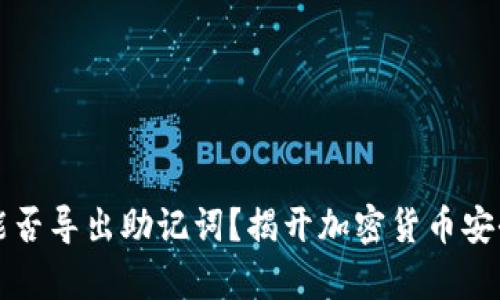 冷钱包能否导出助记词？揭开加密货币安全的真相