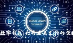 zigou数字钱包：打开未来支付的便捷之门
