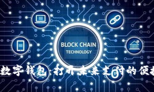 zigou数字钱包：打开未来支付的便捷之门