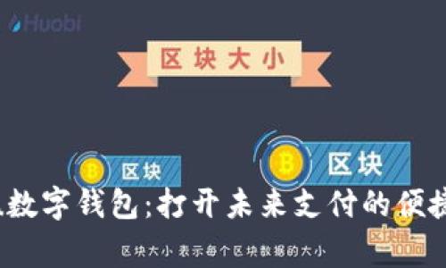 zigou数字钱包：打开未来支付的便捷之门