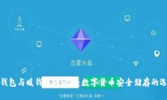冷钱包与暖钱包的区别：数字货币安全储存的选