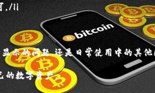 在使用冷钱包（Cold Wallet）进行加密货币存储时，许多人会遇到看不到信息的问题。这里将为您详细分析这个问题，并提供解决方案。

什么是冷钱包？
冷钱包是一种离线存储加密货币的方式，通常被认为是最安全的存储方式之一。比起热钱包，冷钱包没有直接连接到互联网，因此更能抵挡黑客攻击和各种网络威胁。冷钱包可以是硬件钱包，纸钱包或甚至是一些特定的存储设备。

看不到信息的原因
在使用冷钱包时，您可能会遇到一些看不到信息的问题。这通常与以下几个因素有关：

ul
    listrong未连接设备：/strong如果您的冷钱包是硬件钱包，确保在使用时将其正确连接到您的计算机或手机上。有些设备需要特定的驱动程序或应用程序才能正常工作。/li
    listrong没有同步：/strong冷钱包不联网，信息需要在您的设备和区块链之间进行同步。如果您没有按照指示进行同步操作，您可能看不到最新的信息。/li
    listrong备份问题：/strong在您首次设置冷钱包时，如果没有妥善备份您的私钥或助记词，您后续可能会遇到无法访问资产的问题。/li
    listrong软件或固件问题：/strong确保您的冷钱包软件或固件是最新版本，有时过时的软件可能导致信息无法显示。/li
/ul

如何解决看不到信息的问题
面对上述问题，可以通过以下方式来解决：

ul
    listrong检查连接：/strong确认硬件钱包是否正常连接，可以尝试换用其他USB端口或数据线，确保设备已被电脑识别。/li
    listrong同步操作：/strong启动您的钱包软件，并按照说明进行同步，确保您能够获取到区块链上的最新信息。/li
    listrong恢复备份：/strong如果您已经备份了私钥或助记词，可以利用它们重新访问您的钱包。请确保在安全的环境中进行恢复。/li
    listrong更新软件：/strong参考官方文档更新您的冷钱包软件或固件，确保您能享受到最新的安全性和功能的改进。/li
/ul

常见冷钱包品牌示例
了解不同品牌的冷钱包特性，可以帮助您更好地选择和使用。

ul
    listrongTrezor：/strong这款硬件钱包用户界面友好，支持多种加密货币，非常适合新手。/li
    listrongLedger：/strongLedger系列硬件钱包以其便携性与安全性著称，适合各类加密资产持有者。/li
    listrong纸钱包：/strong尽管使用较少，但在小规模持币时，纸钱包仍然是一种安全的存储方式，只需妥善保管即可。/li
/ul

总结
冷钱包是保护您的加密资产的重要工具，理解它的运作机制和潜在问题能够帮助您更好地使用它。无论是面对信息无法显示的问题，还是日常使用中的其他困扰，冷钱包都能提供坚实的安全保障，只要了解其工作原理并采取适当的措施，您就能安全、顺利地管理您的加密资产。

通过上述内容，您对冷钱包看不到信息的问题有了更深入的理解和解决方案，希望能帮助您顺利使用冷钱包，保护好自己的数字资产。