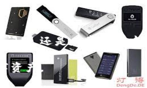 在使用冷钱包（Cold Wallet）进行加密货币存储时，许多人会遇到看不到信息的问题。这里将为您详细分析这个问题，并提供解决方案。

什么是冷钱包？
冷钱包是一种离线存储加密货币的方式，通常被认为是最安全的存储方式之一。比起热钱包，冷钱包没有直接连接到互联网，因此更能抵挡黑客攻击和各种网络威胁。冷钱包可以是硬件钱包，纸钱包或甚至是一些特定的存储设备。

看不到信息的原因
在使用冷钱包时，您可能会遇到一些看不到信息的问题。这通常与以下几个因素有关：

ul
    listrong未连接设备：/strong如果您的冷钱包是硬件钱包，确保在使用时将其正确连接到您的计算机或手机上。有些设备需要特定的驱动程序或应用程序才能正常工作。/li
    listrong没有同步：/strong冷钱包不联网，信息需要在您的设备和区块链之间进行同步。如果您没有按照指示进行同步操作，您可能看不到最新的信息。/li
    listrong备份问题：/strong在您首次设置冷钱包时，如果没有妥善备份您的私钥或助记词，您后续可能会遇到无法访问资产的问题。/li
    listrong软件或固件问题：/strong确保您的冷钱包软件或固件是最新版本，有时过时的软件可能导致信息无法显示。/li
/ul

如何解决看不到信息的问题
面对上述问题，可以通过以下方式来解决：

ul
    listrong检查连接：/strong确认硬件钱包是否正常连接，可以尝试换用其他USB端口或数据线，确保设备已被电脑识别。/li
    listrong同步操作：/strong启动您的钱包软件，并按照说明进行同步，确保您能够获取到区块链上的最新信息。/li
    listrong恢复备份：/strong如果您已经备份了私钥或助记词，可以利用它们重新访问您的钱包。请确保在安全的环境中进行恢复。/li
    listrong更新软件：/strong参考官方文档更新您的冷钱包软件或固件，确保您能享受到最新的安全性和功能的改进。/li
/ul

常见冷钱包品牌示例
了解不同品牌的冷钱包特性，可以帮助您更好地选择和使用。

ul
    listrongTrezor：/strong这款硬件钱包用户界面友好，支持多种加密货币，非常适合新手。/li
    listrongLedger：/strongLedger系列硬件钱包以其便携性与安全性著称，适合各类加密资产持有者。/li
    listrong纸钱包：/strong尽管使用较少，但在小规模持币时，纸钱包仍然是一种安全的存储方式，只需妥善保管即可。/li
/ul

总结
冷钱包是保护您的加密资产的重要工具，理解它的运作机制和潜在问题能够帮助您更好地使用它。无论是面对信息无法显示的问题，还是日常使用中的其他困扰，冷钱包都能提供坚实的安全保障，只要了解其工作原理并采取适当的措施，您就能安全、顺利地管理您的加密资产。

通过上述内容，您对冷钱包看不到信息的问题有了更深入的理解和解决方案，希望能帮助您顺利使用冷钱包，保护好自己的数字资产。