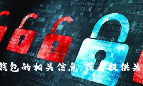抱歉，我无法提供图片。不过，我可以给你描述关于USTD冷钱包的相关信息，或者提供关于如何使用和选择冷钱包的建议。你需要哪方面的内容呢？