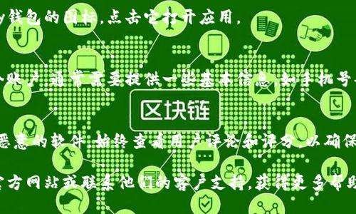 要下载Topay钱包，您可以按照以下步骤进行操作：

### 下载Topay钱包的步骤

#### 一、访问应用商店
首先，您需要打开您的手机应用商店。如果您使用的是安卓设备，可以打开Google Play商店；如果是iPhone，则打开App Store。

#### 二、搜索Topay钱包
在应用商店的搜索栏中输入“Topay钱包”，然后点击搜索。您将看到相关的应用程序列表。

#### 三、选择并下载
找到Topay钱包后，点击它以查看详细信息。在详细信息页面上，您会看到一个“下载”或“获取”按钮。点击这个按钮，应用程序将开始下载和安装到您的手机上。

#### 四、打开应用
下载完成后，您可以在手机的应用程序菜单中找到Topay钱包的图标，点击它打开应用。

#### 五、创建账户
打开Topay钱包后，您需要按照应用的提示步骤创建一个账户。通常需要提供一些基本信息，如手机号码或电子邮件地址，并设置密码。

### 小提示
确保您从可信的来源下载应用程序，避免下载到受损或恶意的软件。始终查看用户评论和评分，以确保应用的质量和安全性。

如果您在下载过程中遇到任何问题，可以查看Topay的官方网站或联系他们的客户支持，获得更多帮助。