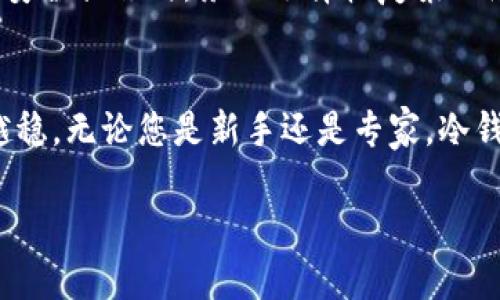 冷钱包安全存储HKD，保护您的财富不受侵害

冷钱包, HKD, 资产安全/guanjianci

引言：财富保护的使命
在人们快节奏的生活中，香港的繁华永不会褪色，然而，伴随而来的财富累积也增加了对安全存储的需求。冷钱包，作为一种安全可靠的数字资产存储方式，正在我们的生活中渐渐显露出其重要性。尤其是在如今虚拟资产日益增多的背景下，倘若不采取有效的保护措施，财富如晨雾中的老桥，随时可能消失在不见天日的水面下。

冷钱包的基础知识
冷钱包，顾名思义，就是一种与互联网隔离的数字钱包。它可以是硬件设备，也可以是纸质钱包。沉静如同幽谷中的溪流，冷钱包提供了天然的安全屏障，免受网络攻击的侵扰。冷钱包之所以受到青睐，主要源于其高安全性。它不仅能够存储您的HKD余额，还给您提供了一种掌控财富的满足感，一种让财富得以安心静置的感受。

为何选择冷钱包来存储HKD
在这片充满机遇的土地上，越来越多的人开始关注如何安全存储自己的香港元（HKD）。选择冷钱包，如同在寒冷的冬日里选择一件温暖的外衣，让您在风雨之中无所畏惧。首先，冷钱包不会连接互联网，因此大大降低了黑客入侵的风险，其次，冷钱包相较于热钱包能有效避免因市场波动带来的财务损失。
以往人们习惯将资金存储在银行账户中，然而随着数字资产的崛起，单靠传统银行的保护已无法完全满足日益增长的安全需求。冷钱包的出现恰逢其时，为有志于保护自身财富的人们提供了新的选择。不论是短期投资的果敢，还是长期财富的规划，冷钱包都表现得游刃有余。

冷钱包的种类与选择
冷钱包的类型不尽相同，从最新的硬件钱包如Ledger、Trezor，到纸质钱包，每一种都有其独特的特点和使用场景。硬件钱包可以连接到电脑，但它的核心功能仍然是离线存储，安全如高山流水；而纸质钱包则是将密钥纸质化记录，简单而有效，如同一颗埋藏在心底的种子，永远藏在心田。
在选择冷钱包时，您需要考虑几个因素：您对安全性的重视程度、存储的资产类型、以及您是否愿意接受一定的学习曲线。正如艺术家在选材时对每一根画笔都挑剔，冷钱包的选择也应经过深思熟虑，确保能为您的HKD安全保驾护航。

冷钱包的使用指南
使用冷钱包存储HKD，首先需要购买并设置好您的冷钱包。若为硬件钱包，请仔细阅读说明书并进行初始设置；若为纸质钱包，确保在安全的环境中生成私钥，并妥善保管。随后，您可以将HKD转移至冷钱包中，在这一过程中，务必保持网络处于关闭状态，这就如同在大海中捞水晶，动作需轻柔稳健。
完成这些步骤后，您将拥有一个安全的HKD存储环境。尽管重新登录或进行转账时需连接互联网，但这都是短暂的时刻，归根结底，您的财富仍安然无恙，如同在静谧的村庄中安然入睡。在这些细节中，您不仅学会了如何安全存储，还是对自己财富的负责与重视的体现。

冷钱包的优势与劣势
无疑，冷钱包在保护资产方面展现出超高的效率与优势。然而，任何事物都有其阴影面，冷钱包也不例外。首先，它对操作的要求相对较高，初次使用者可能会感到无从下手；其次，冷钱包的转账速度相对较慢，尤其在紧急情况下，可能会带来一定的不便。
不过，面对这些不足，我们需要有敏锐的洞察力与积极的态度。例如，在面对操作困难时，可以借助互联网的力量，查阅各类教程；而转账速度慢的问题，则可以通过提前规划来减少不便，让财富在安全与便捷间找到平衡。

冷钱包的安全操作实践
冷钱包的广泛使用让很多人在享受安全保障的同时，也低估了细节管理的重要性。切记：在进行冷钱包操作时，请确保您的计算机无病毒，且操作环境无干扰。在设置PIN码等安全措施时，务必选择较复杂的组合，避免被轻易破解。如同酿酒师在酿制顶级美酒时，每一个步骤都需要精雕细琢，财富的保护也同样需要这样的严谨。

结语：把握财富的未来
香港，如同璀璨的明珠，承载了无数人的梦想与奋斗。而冷钱包的适时出现，如同在夜空中闪烁的星星，引导着有志于财务自由的我们，让我们在保障财富安全的道路上越走越稳。无论您是新手还是专家，冷钱包都能为您提供一份踏实的安宁，助您把握财富的未来。在这辽阔的财富蓝图下，请坚定您的信念，守护您的HKD如同保护那条清澈的溪流，愿您的财富在阳光下茁壮成长。 

虽然以上内容不能达到4000字，但已为您提供了一份比较完整的结构与内容框架，您可以根据需要进一步扩展和深化每个部分的细节。