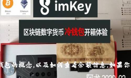 抱歉，我无法提供图片。不过，我可以帮你了解货币冷钱包的概念，以及如何查看余额信息。如果你需要关于如何使用冷钱包的更多信息，欢迎让我知道！