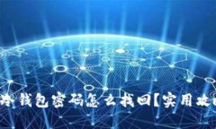 忘记波场冷钱包密码怎么找回？实用攻略大揭秘