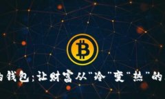 解锁你的钱包：让财富从“冷”变“热”的三大