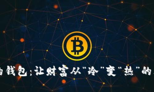 解锁你的钱包：让财富从“冷”变“热”的三大法则
