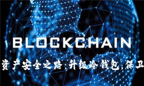 解锁数字资产安全之路：升级冷钱包，保卫你的财富