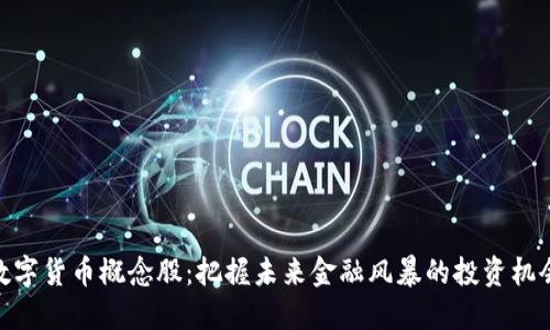 数字货币概念股：把握未来金融风暴的投资机会