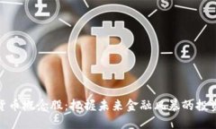 数字货币概念股：把握未来金融风暴的投资机会