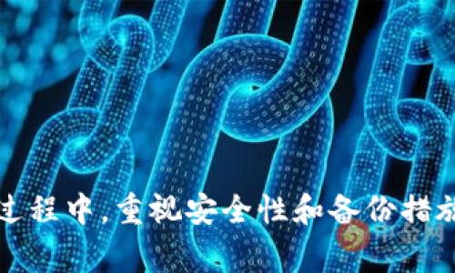 冷钱包是数字资产安全存储的一种方式，通常用于保护用户的私钥和数字货币免受网络攻击。对于许多加密货币爱好者来说，冷钱包提供了一个相对安全的选择，将资金存储在离线状态。在涉及到数字货币的转账时，尤其是稳定币如USDT（Tether），我们来详细探讨“冷钱包能否直接转USDT”的问题。

冷钱包：数字资产安全之选
冷钱包，顾名思义，是一种不连接互联网的存储设备，使用外部硬件（如硬件钱包）或纸钱包的方式来存储私钥。这种特性使得冷钱包成为保护数字货币资产的理想选择，能够有效避免被黑客攻击或者受到恶意软件的侵扰。

USDT是什么？
USDT，即Tether，是一种与美元等值的稳定币，其设计初衷是为了通过区块链技术提供一种稳定的数字货币。USDT的价值紧跟美元的波动，1 USDT通常等于1美元，因此广泛应用于数字货币交易所中，作为其他加密货币交易的基准。

冷钱包是否支持转账USDT？
冷钱包本身不会自行转账，而是通过导出私钥或者恢复助记词接口来执行转账操作。用户需要将冷钱包中的USDT导入到热钱包或者交易所进行交易。大多数冷钱包都支持多种数字资产，包括USDT，因此用户可以安全地存储其USDT。

如何使用冷钱包转账USDT？
1. strong导入到热钱包：/strong 
   首先，用户需要在热钱包中创建一个地址，然后在冷钱包中选择导出USDT。将USDT地址输入热钱包中，进行转账。建议在导入前确认热钱包是安全的。
   
2. strong通过交易所转账：/strong 
   用户可以选择将USDT从冷钱包转移到交易所，然后通过交易所的界面进行转账。在交易所转账时，需注意相关的转账手续费以及转账时间。

冷钱包转USDT的注意事项
尽管使用冷钱包转账USDT是安全的，但用户在操作过程中需要注意以下几点：
ul
    listrong确保安全：/strong使用冷钱包时，确保设备安全，防止物理损坏或丢失。/li
    listrong备份私钥：/strong在转账之前，请确保备份好冷钱包的私钥或助记词，以防止遗失资金。/li
    listrong费用问题：/strong根据不同钱包和区块链网络的设置，转账可能涉及一定的费用，用户需提前了解相关信息。/li
/ul

总结
总的来说，冷钱包可以安全存储USDT，同时用户也可以通过一定的步骤将USDT转移到热钱包或交易所进行转账操作。在使用冷钱包的过程中，重视安全性和备份措施是至关重要的，这样才能确保数字资产的安全性，享受区块链带来的便利。
