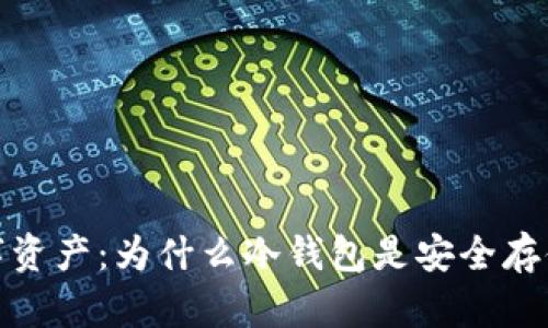 保护您的数字资产：为什么冷钱包是安全存储的最佳选择