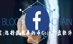 掌握币圈投资秘笈：选择最优质的币Coin实盘软件