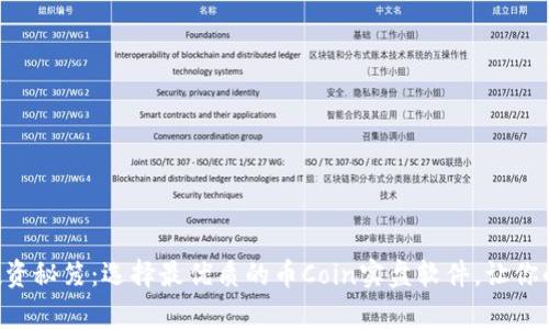 掌握币圈投资秘笈：选择最优质的币Coin实盘软件，让你的财富增值！