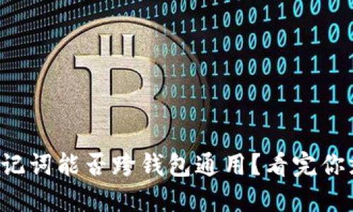 钱包助记词能否跨钱包通用？看完你就明白！