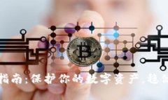 冷钱包管理全指南：保护你的数字资产，稳健投