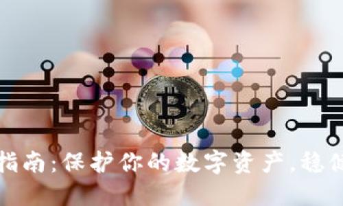 冷钱包管理全指南：保护你的数字资产，稳健投资的第一步