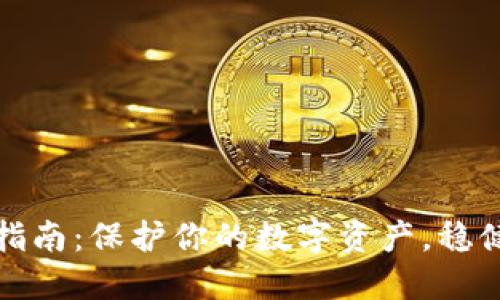 冷钱包管理全指南：保护你的数字资产，稳健投资的第一步