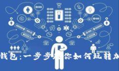轻松下载TP钱包：一步步教你如何玩转加密数字世