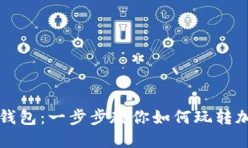 轻松下载TP钱包：一步步教你如何玩转加密数字世界