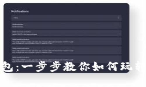 轻松下载TP钱包：一步步教你如何玩转加密数字世界