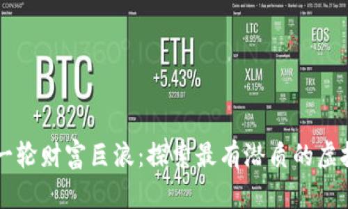 下一轮财富巨浪：探索最有潜质的虚拟币