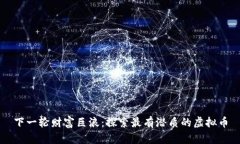 下一轮财富巨浪：探索最有潜质的虚拟币