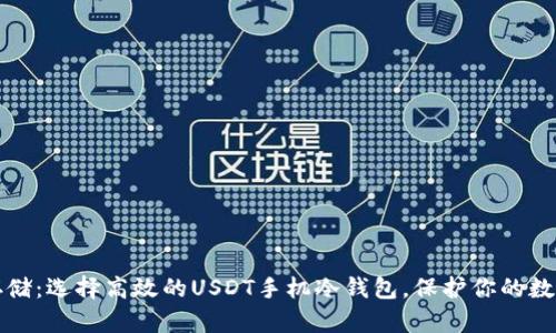 安全存储：选择高效的USDT手机冷钱包，保护你的数字资产