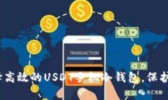 安全存储：选择高效的USDT手机冷钱包，保护你的