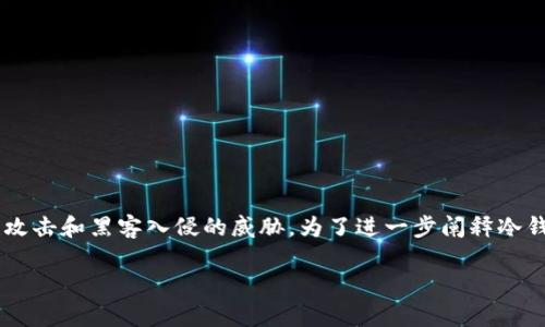 冷钱包是一个用于安全存储加密货币的工具，其重要性在于它能有效保护用户资产不受到网络攻击和黑客入侵的威胁。为了进一步阐释冷钱包的概念和重要性，下面将详细探讨冷钱包的类型、工作原理以及其在数字财产管理中的作用。

确保资产安全之道：探究冷钱包的奥秘