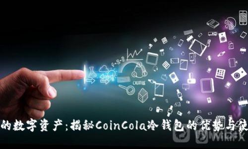 保护你的数字资产：揭秘CoinCola冷钱包的优势与使用技巧