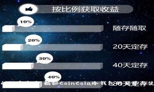 保护你的数字资产：揭秘CoinCola冷钱包的优势与使用技巧