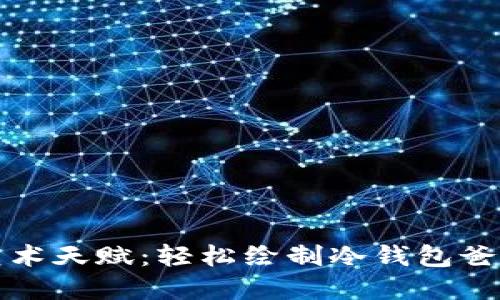解锁你的艺术天赋：轻松绘制冷钱包爸爸的简笔画