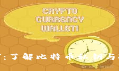 数字时代的“金库”：了解比特币私钥与冷钱包的安全秘密