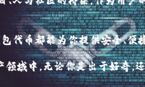 小狐狸钱包代币是什么？解密小狐狸钱包背后的价值与应用

小狐狸钱包, 数字货币, 区块链/guanjianci

引言：数字货币的崛起
在晨雾缭绕的金融科技世界里，数字货币如一只蓄势待发的小狐狸，灵巧地穿梭于市场的每一个角落。数字货币不仅仅是交易的工具，更是未来经济的一种可能。而小狐狸钱包作为一个新兴的数字资产管理工具，它所承载的代币概念究竟是什么？让我们一起深入探索这只迷人的“小狐狸”。

什么是小狐狸钱包代币？
小狐狸钱包代币，简单来说，是存在于小狐狸钱包平台上的一种数字资产。它们以区块链技术为基础，使得交易记录公正透明，且无法篡改。小狐狸钱包不仅仅支持代币的存储、转账，还为用户提供了一种安全便捷的方式来操作和管理他们的数字资产。 

小狐狸钱包的核心功能
当你打开小狐狸钱包时，就像打开了一扇通往数字世界的大门。它的核心功能包括：
ul
    listrong安全存储：/strong小狐狸钱包提供了高端的加密技术，确保每一个用户的资产安全，如同一把坚固的锁，保护着你梦想中的宝藏。/li
    listrong便捷交易：/strong无论是送给朋友还是参与项目投资，实时的交易功能让你轻松如风，迅速完成每一次的交易。/li
    listrong多币种支持：/strong小狐狸钱包不仅支持主流数字货币，还可以管理众多小众代币，犹如一位无所不知的管家，随时为你奉上最清晰的资产报告。/li
/ul

小狐狸钱包代币的实际应用
小狐狸钱包代币的应用场景可谓繁多，仿佛晨曦照耀下的小路，延伸至无数个方向：
ul
    listrong在线支付：/strong随着越来越多的商家开始接受数字货币支付，小狐狸钱包代币可以轻松转化为商品和服务的购买力，犹如一张数字时代的“金卡”。/li
    listrong投资理财：/strong用户可以通过购买小狐狸钱包代币进行长期投资，用心栽培，期待它日后的丰硕果实。/li
    listrong参与治理：/strong许多区块链项目允许代币持有者参与项目决策，小狐狸钱包代币也是你的声音，让你在区块链生态中发言权利。/li
/ul

小狐狸钱包代币的未来展望
尽管市场波动如波涛汹涌，但小狐狸钱包代币在未来的发展潜力却不容小觑。未来，我们可以期待：
ul
    listrong技术创新：/strong随着区块链技术的不断进步，小狐狸钱包可能会融入更多尖端技术，如人工智能和物联网，为用户带来更加丰富和便捷的体验。/li
    listrong生态圈构建：/strong小狐狸钱包或将与更多的产品与服务相结合，打造完整的数字经济生态圈，带来更多的商业机会。/li
    listrong用户增长：/strong随着人们对数字资产认识的提高，小狐狸钱包的用户基数必然会稳步上升，逐步形成一个活跃的社区。/li
/ul

小狐狸钱包的社区与生态
小狐狸不仅仅是一个钱包，更是一个充满温暖的社区。用户在小狐狸钱包中不仅能管理自己的资产，更能与志同道合的小伙伴交流心得，分享经验。这种互动能让技术的探索变得更加生动有趣。

如何安全使用小狐狸钱包代币
在使用小狐狸钱包代币的过程中，安全始终是个不可或缺的话题。确保你的账户安全，就像保护一座城堡，需要多重防护：
ul
    listrong设置复杂密码：/strong采用字母、数字及符号组合，难度提高，安全自然加固。/li
    listrong双重验证：/strong开启双重验证，就像在城门前再加一道锁，确保安全性。/li
    listrong定期备份：/strong将钱包信息备份到安全的地方，一旦遇到意外，绝不会损失所有的资产。/li
/ul

总结：拥抱小狐狸的钱包世界
小狐狸钱包代币是数字时代的一种体现，展现了科技与金融的完美结合。它不仅是一个存储和交易的工具，更是一个连接人与项目、人与社区的桥梁。作为用户的我们，应该珍惜此时此刻，把握未来的可能性。让小狐狸和我们一起，踏上探索数字财富的旅程，感受更多风景，迎接更多挑战。

结束语：你的投资，值得小狐狸的守护
在这条充满荆棘与挑战的旅途中，小狐狸钱包将成为你最信赖的伙伴。无论你是初入门的新手，还是经验丰富的投资者，小狐狸钱包代币都能为你提供安全、便捷、丰富的数字资产管理体验。未来属于勇敢的探索者，让我们一起与小狐狸携手并进，共同迎接数字世界的崭新明天！

small这篇文章旨在为读者提供有关小狐狸钱包代币的基本介绍和功能展示，帮助更多人理解并参与到这个快速发展的数字资产领域中。无论你是出于好奇，还是想投资数字货币，小狐狸钱包都值得你去了解与尝试。/small
